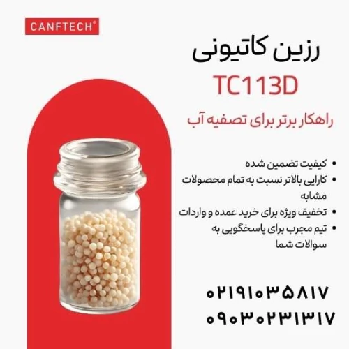 رزین-سختی-گیر-کنفتک-تصفیه-آب-با-tc113d