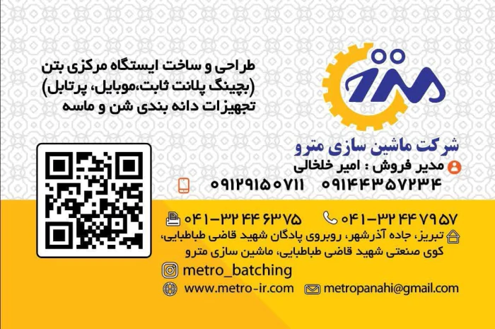 تخصصی-ترین-مرکز-فروش-انواع-بچینگ-پلانت-در-ایران