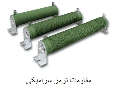 فروش-مقاومت-ترمز-سرامیکی