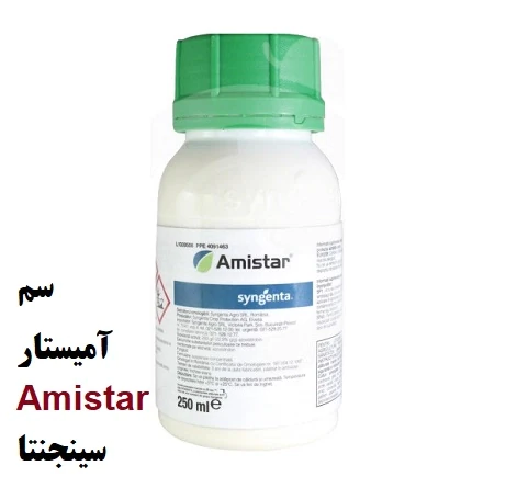 سم-آمیستار-amistar-سینجنتا-کشور-سوئیس