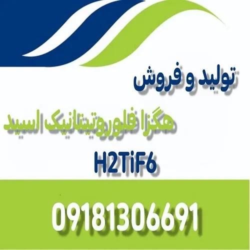 تولید-و-فروش-هگزافلوروتیتانیک-اسید-(h2tif6)