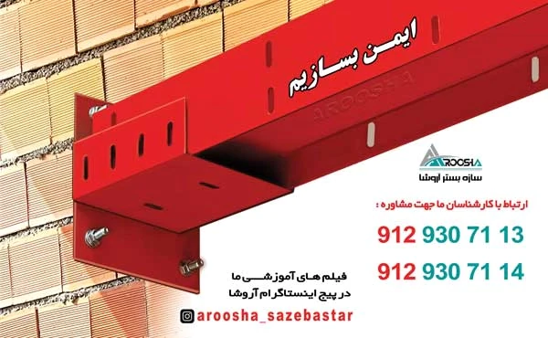 سازه-بستر-آروشا-میلگرد-بستر-ناودانی-منقطع