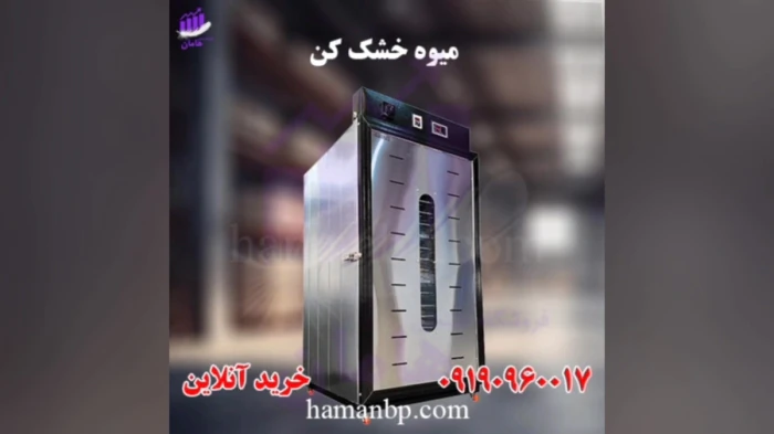 دستگاه-میوه-خشک-کن-صنعتی-و-نیمه-صنعتی