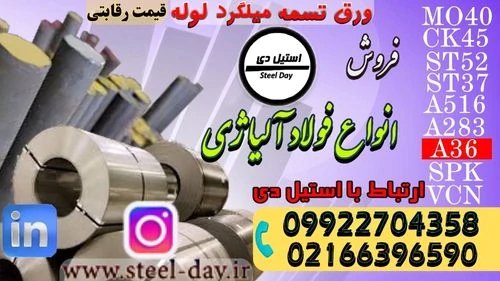 فولاد-آلیاژی-قیمت-فولاد-آلیاژی-فروش-فولاد-آلیاژ