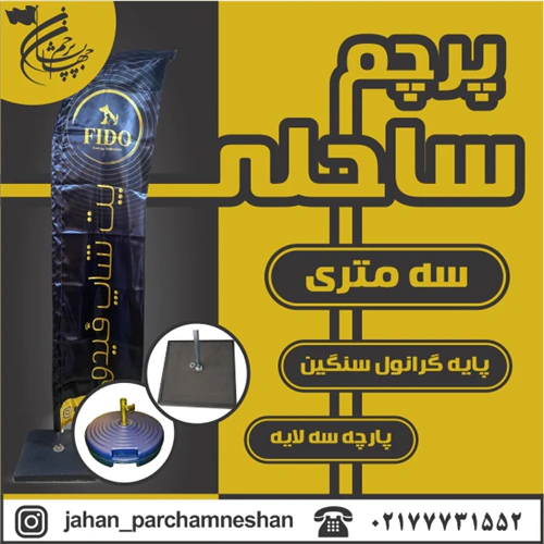 خرید-پرچم-ساحلی
