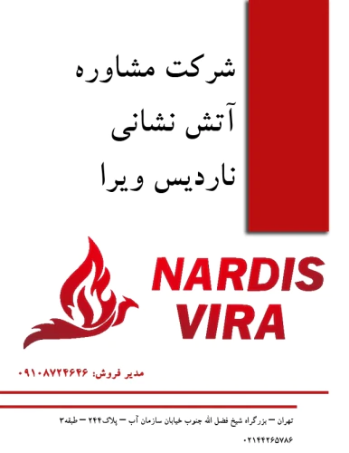 مشاوره-ایمنی-آتش-نشانی-ناردیس-ویرا