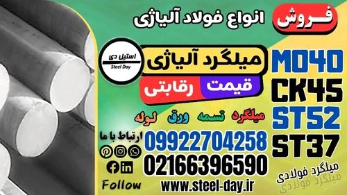 میلگرد-آلیاژی-فروش-میلگردهای-آلیاژی-قیمت-میلگرد