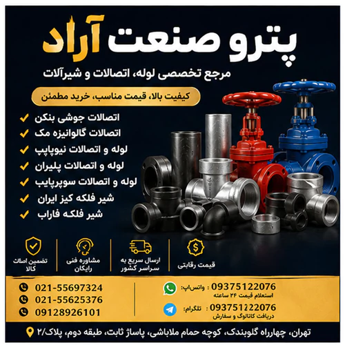قیمت-روز-لوله-و-اتصالات--پترو-صنعت-آراد