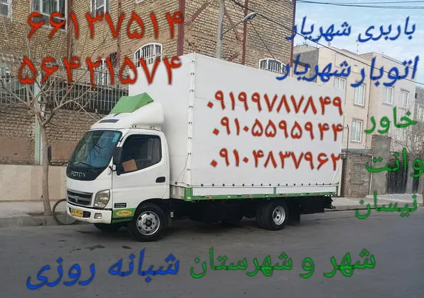اتوبار-شهریار-اندیشه-02156438431باربری-شهریار