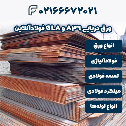 خرید-ورق-دریایی-a36-و-gla-فولادآنلاین