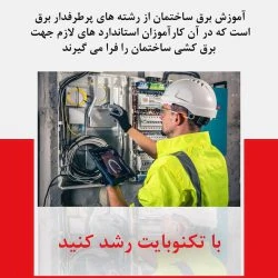 آموزش-برق-ساختمان-در-قزوین