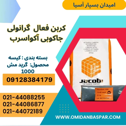 فروش-کربن-اکتیو-جاکوبی-1000-/-کربن-اکتیو-جاکوبی