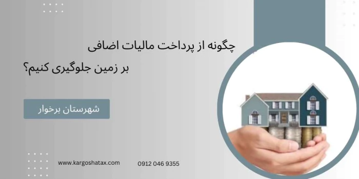 چگونه-ازپرداخت-مالیات-اضافی-زمین-جلوگیری-کنیم؟