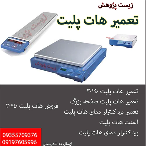 تعمیر-هات-پلیت-و-هموژنایزر-آیکا-با-گارانتی
