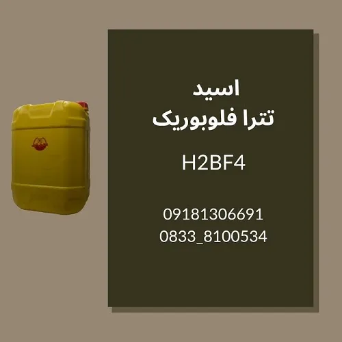 تولید-فروش-عمده-فلوبوریک-اسید-hbf4-کیفیت-تضمینی