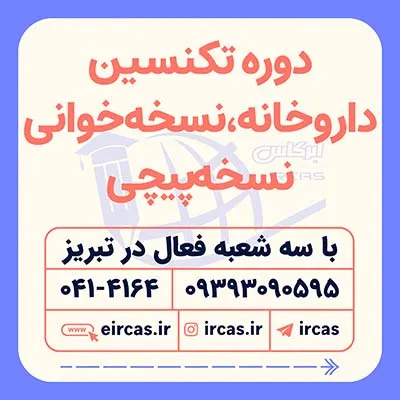 آموزش-نسخه-خوانی-در-تبریز