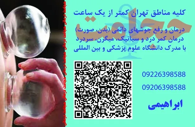 حجامت-تخصصی-و-بادکش-کل-تهران