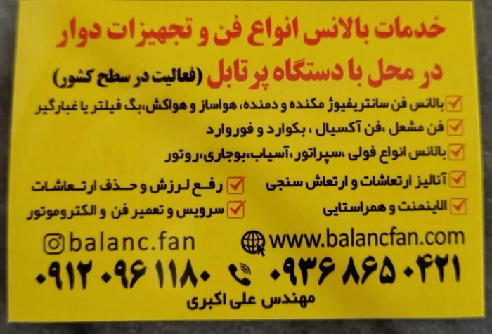 بالانس-فن-سانتریفیوژ-در-محل