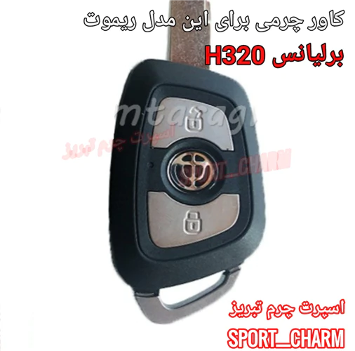 کاور-ریموت-چرمی-برلیانس-320-ریموت-کوچک-کد_30
