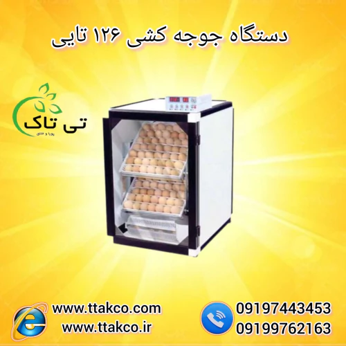 دستگاه-جوجه-کشی-126-تایی-نیمه-صنعتی-09190993466