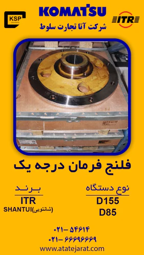 فلنج-فرمان-درجه-یک--نوع-دستگاه-d155