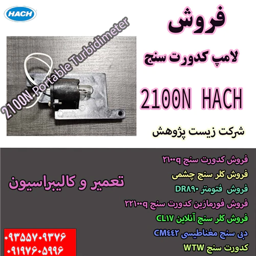 لامپ-کدورت-سنج