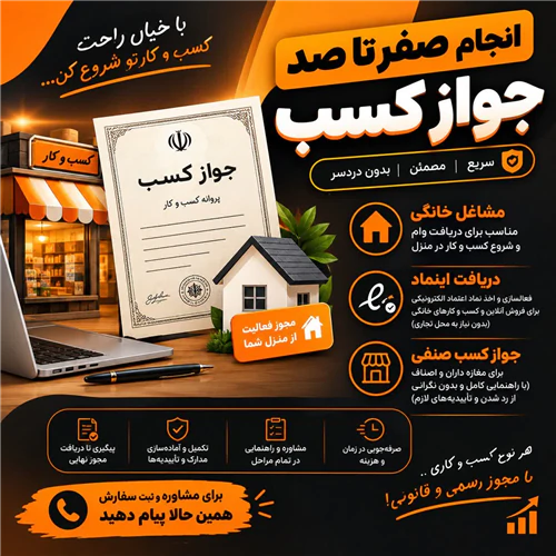انجام-صفر-تا-صد-جواز-کسب-سریع-مطمئن-و-بدون-دردس