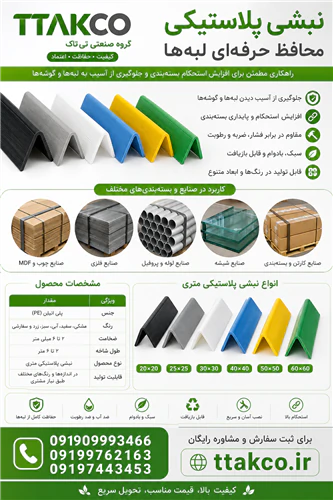 نبشی-پلاستیکی-تی-تاک-:-ایمنی-در-بسته-بندی-شما
