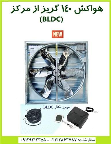 هواکش-۱۴۰-گریز-از-مرکز-bldc