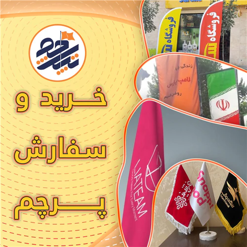 خرید-و-سفارش-پرچم