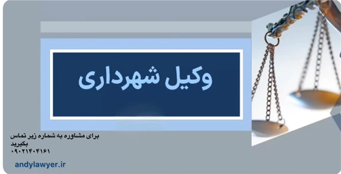 وکیل-شهرداری-در-مشهد--گروه-حقوقی-اندی-⚖️