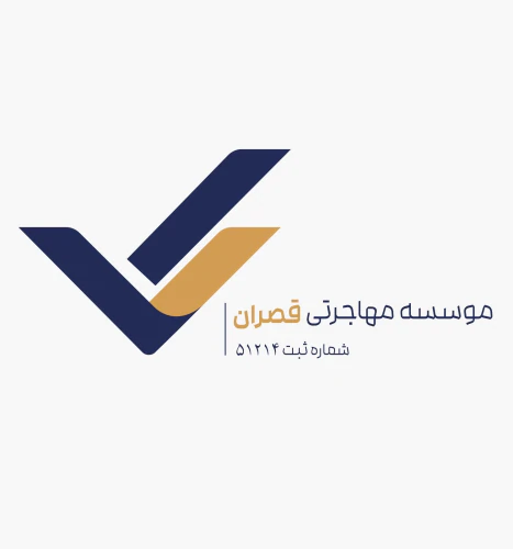 موسسه-مهاجرتی-قصران