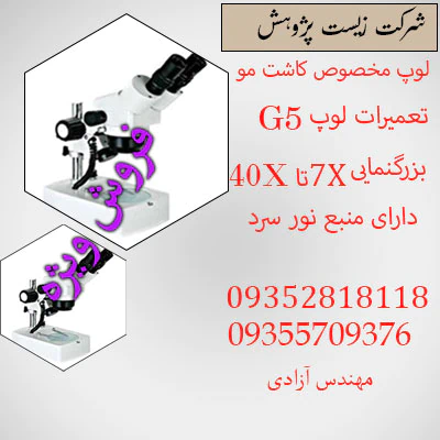 میکروسکوپ-دانش-آموزی