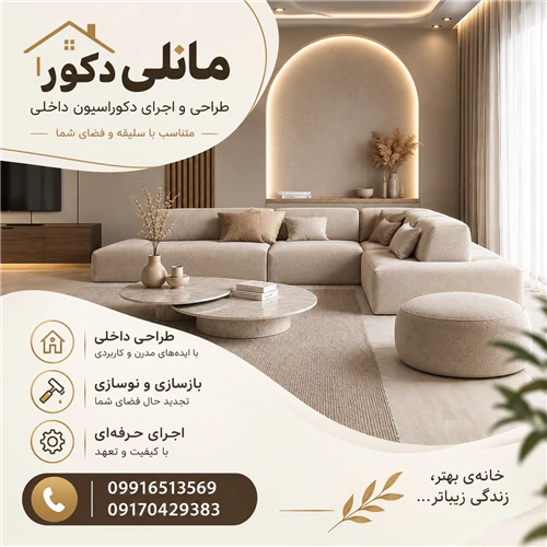 طراحی-و-اجرای-دکوراسیون-داخلی-با-مانلی-دکور