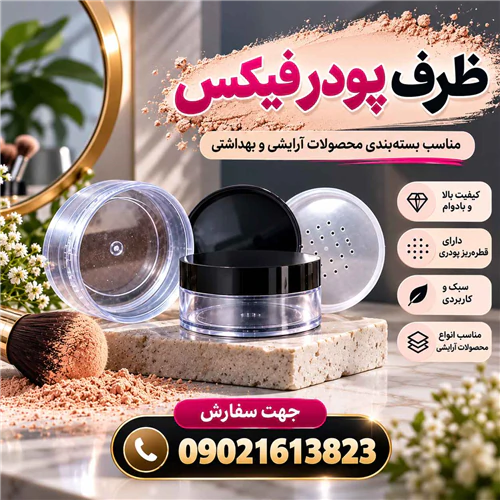 تولید-کننده-پوکه-پودر-فیکس-با-تضمین-کیفیت