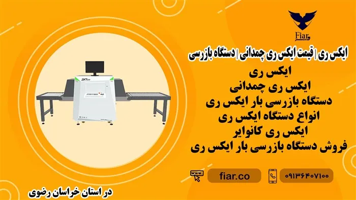 ایکس-ری--قیمت-ایکس-ری-چمدانی--دستگاه-بازرسی