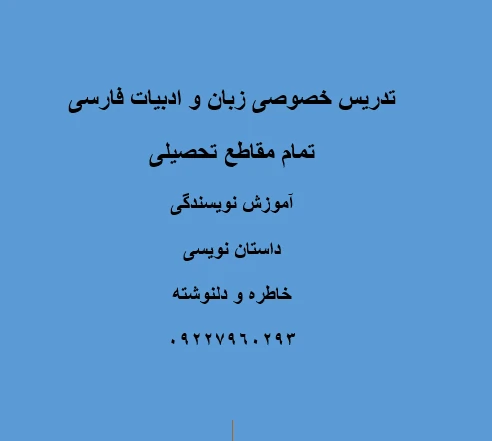 تدریس-خصوصی-ادبیات-فارسی-با-مدرک-دکتری