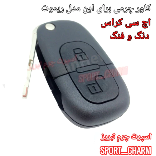 کاور-ریموت-چرمی-دانگ-و-فنگ-اچ-سی-کراس-کد-77