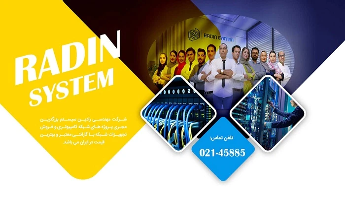 رادین-سیستم-بزرگ-ترین-فروشگاه-فروش-تجهیزات-شبکه