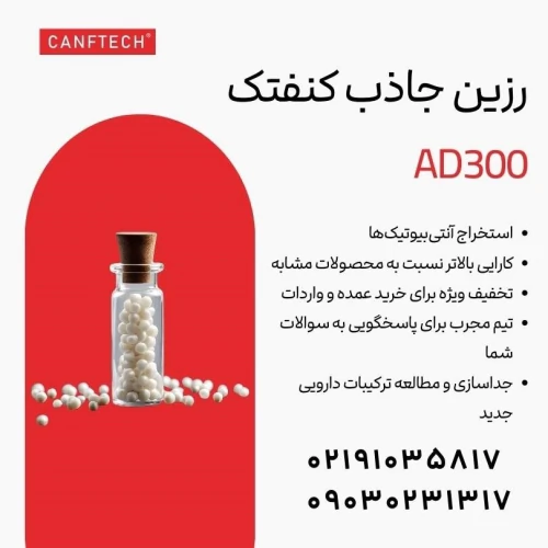 رزین-جاذب-کنفتک-ad300:-راهکاری-برای-استخراج-آن