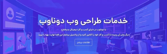 دوناوب--طراحی-سایت-حرفه‌ای-و-اختصاصی