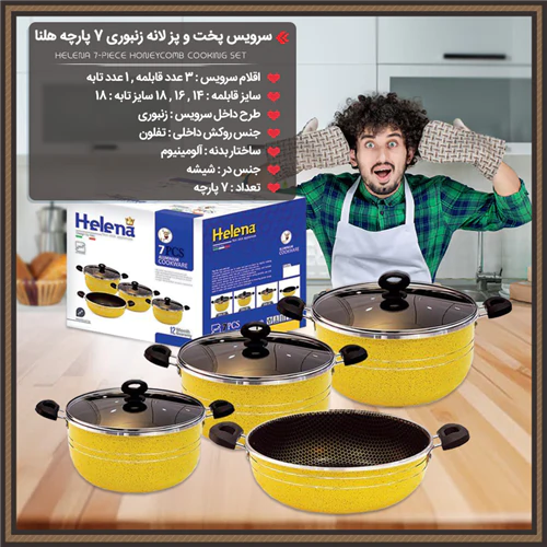سرویس-قابلمه-و-تابه-لانه-زنبوری-7-پارچه-هلنا