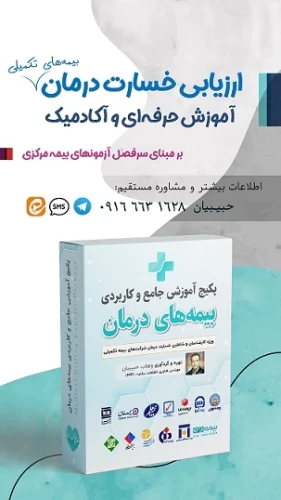 آموزش-تخصصی-بیمه-و-درمان-برای-ارزیابان-خسارت-و