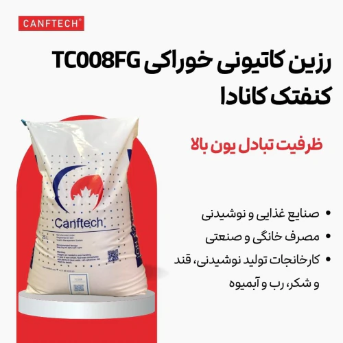 رزین-کاتیونی-خوراکی-tc008fg-رزین-کنفتک
