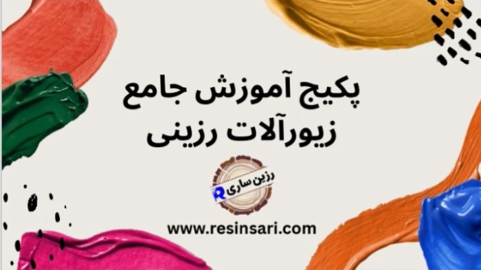 پکیج-آموزش-جامع-زیورآلات-رزینی-–-یاد-بگیر-بساز