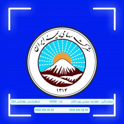 بیمه-ایران-مهدیه-عیسی-پورکالار