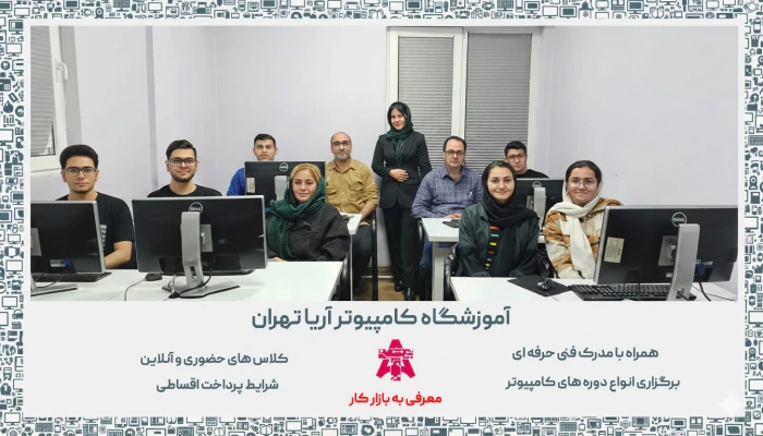 بهترین-آموزشگاه-کامپیوتر-تهران