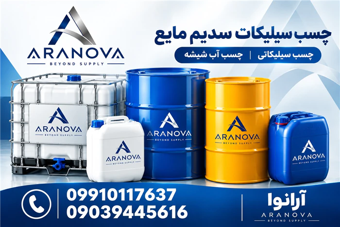 فروش-چسب-سیلیکات-سدیم-مایع--چسب-سیلیکاتی-آران