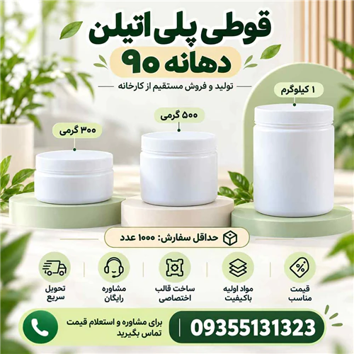 خرید-قوطی-پلی-اتیلن-دهانه90(300-500-1000-گرم)