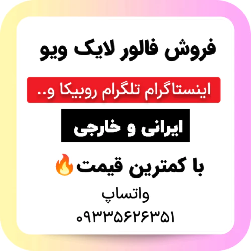 افزایش-فالوور-و-لایک-ایرانی